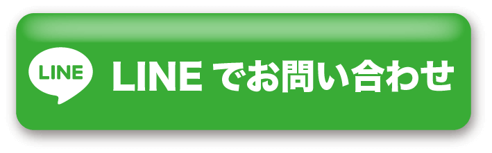 LINEでお問い合わせ