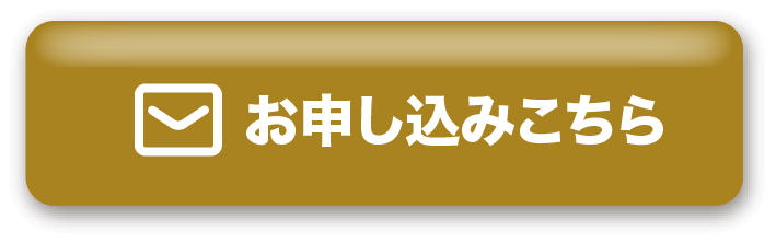 お申し込みこちら