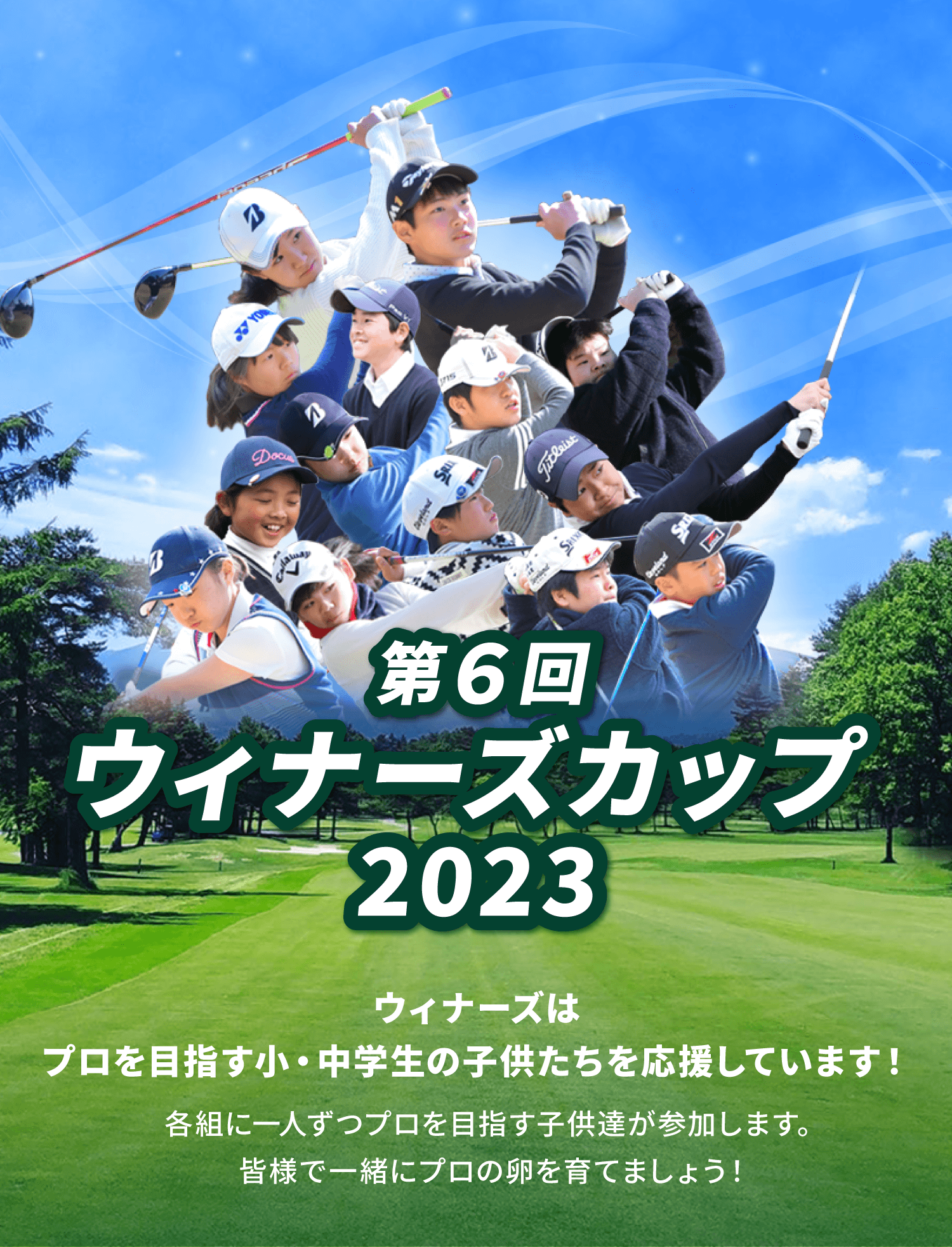 第６回　ウイナーズカップ2023